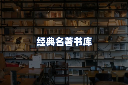 经典名著书库