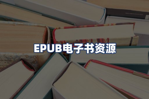 EPUB电子书资源