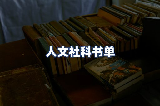 人文社科书单